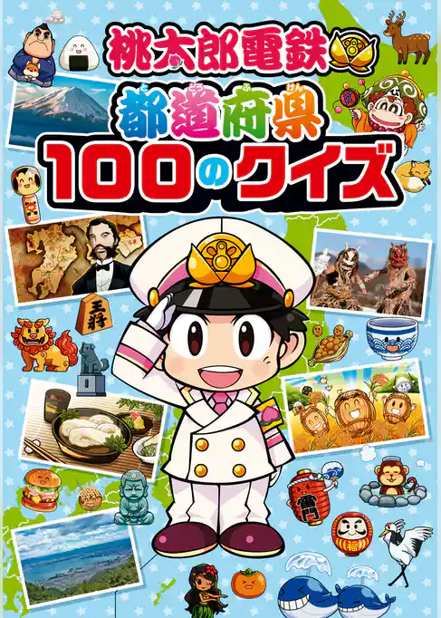 桃太郎電鉄 都道府県100のクイズ