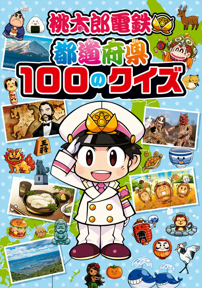 桃太郎電鉄 都道府県100のクイズ