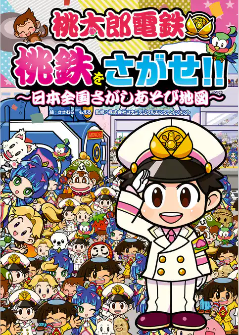 桃太郎電鉄 桃鉄をさがせ！！ ～日本全国さがしあそび地図～