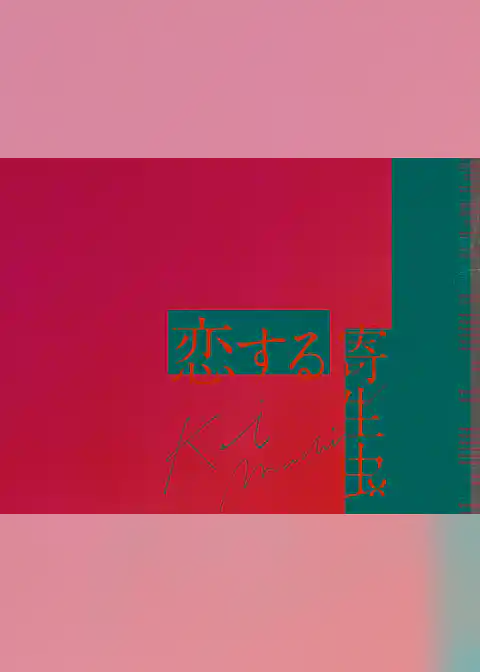 映画「恋する寄生虫」劇場パンフレット