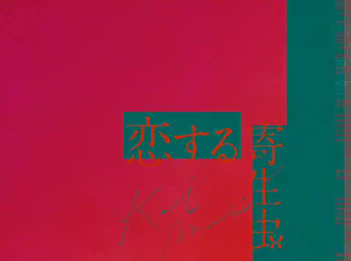 映画「恋する寄生虫」劇場パンフレット