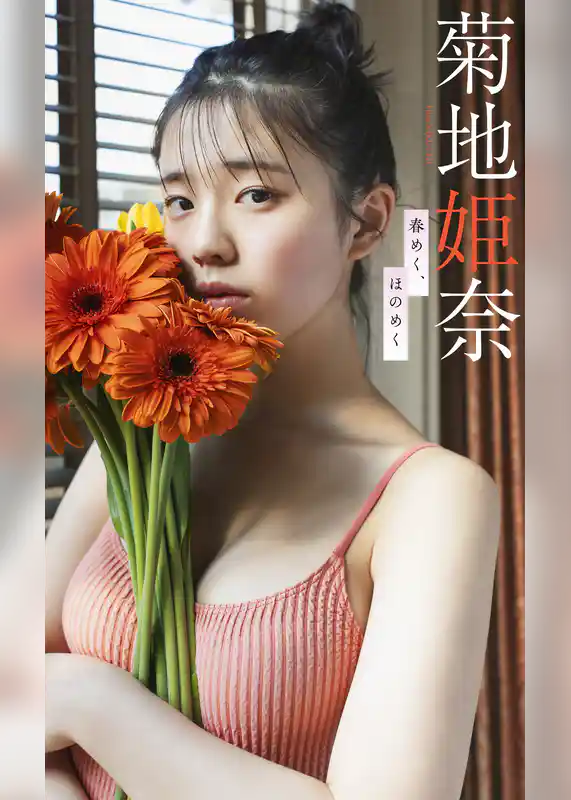 【デジタル限定】菊地姫奈写真集「春めく、ほのめく」