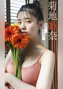 【デジタル限定】菊地姫奈写真集「春めく、ほのめく」