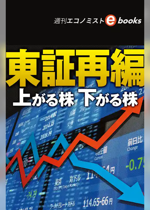 東証再編　上がる株下がる株（週刊エコノミストebooks）