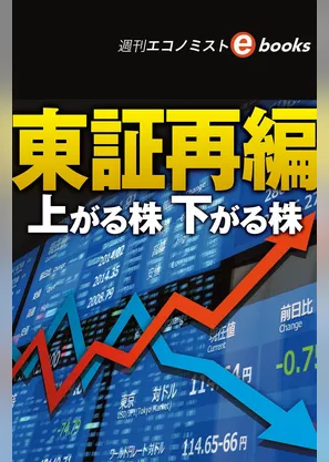 東証再編　上がる株下がる株（週刊エコノミストebooks）