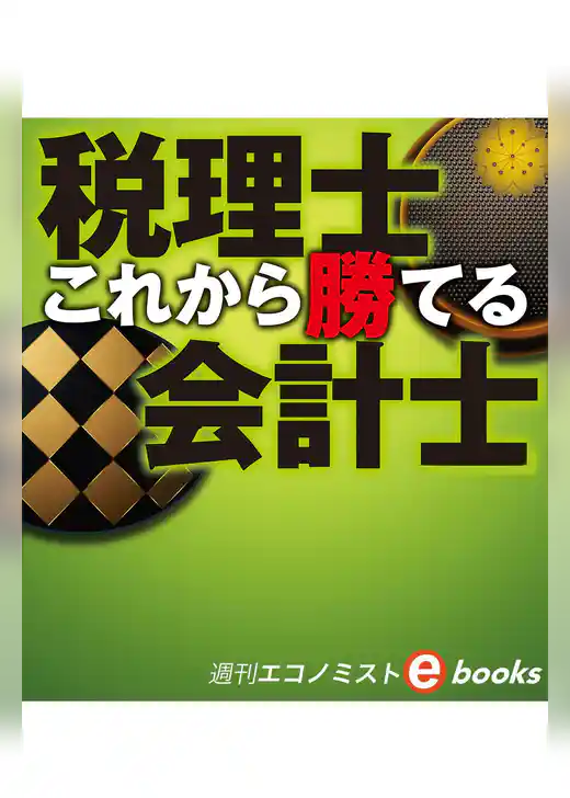 これから勝てる　税理士　会計士（週刊エコノミストebooks）