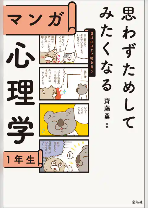 思わずためしてみたくなる マンガ 心理学1年生