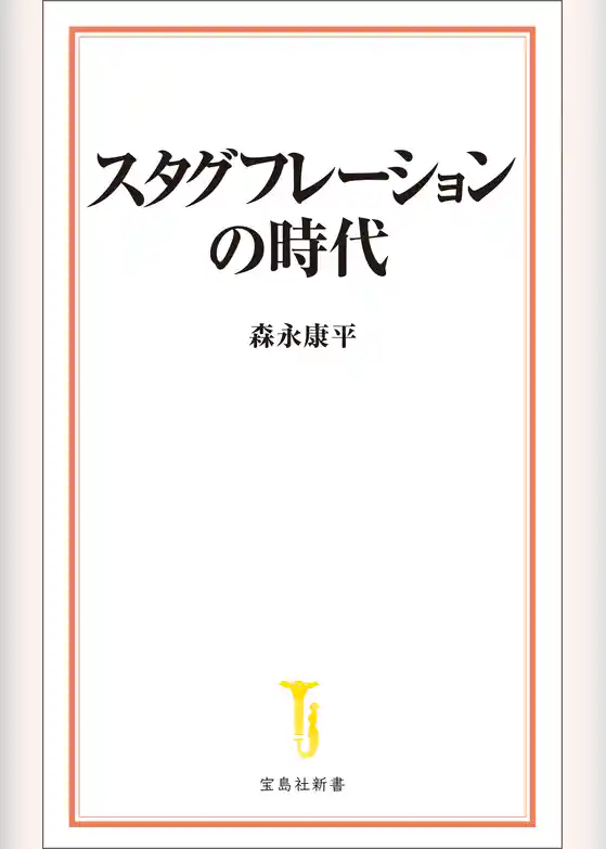スタグフレーションの時代
