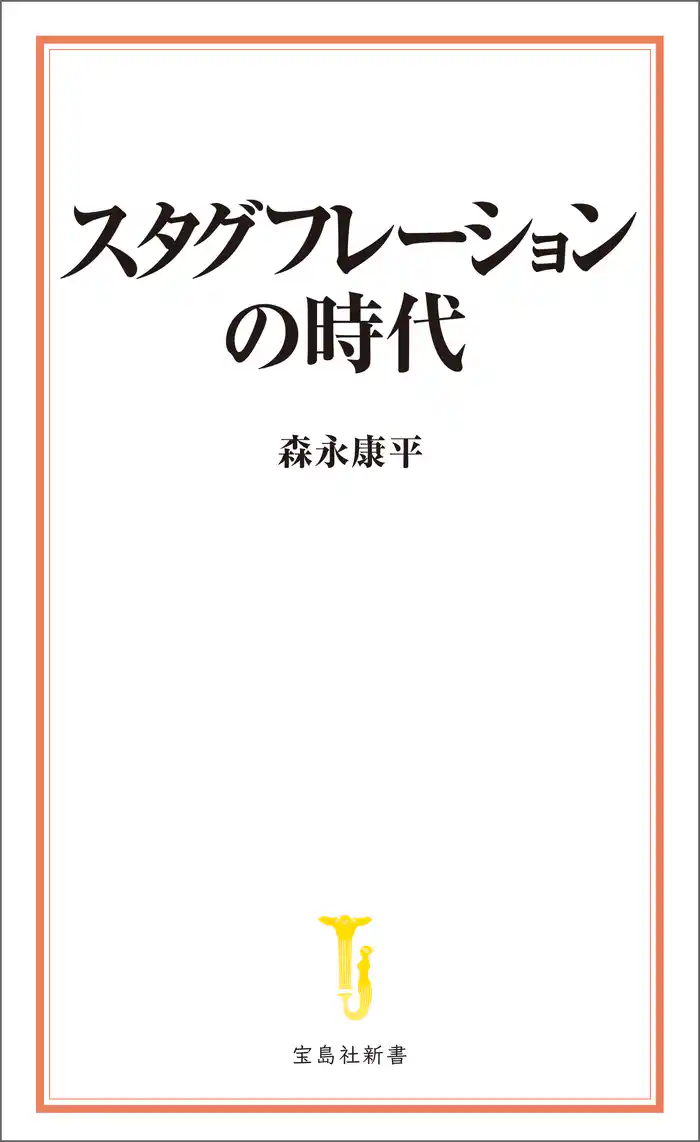 スタグフレーションの時代