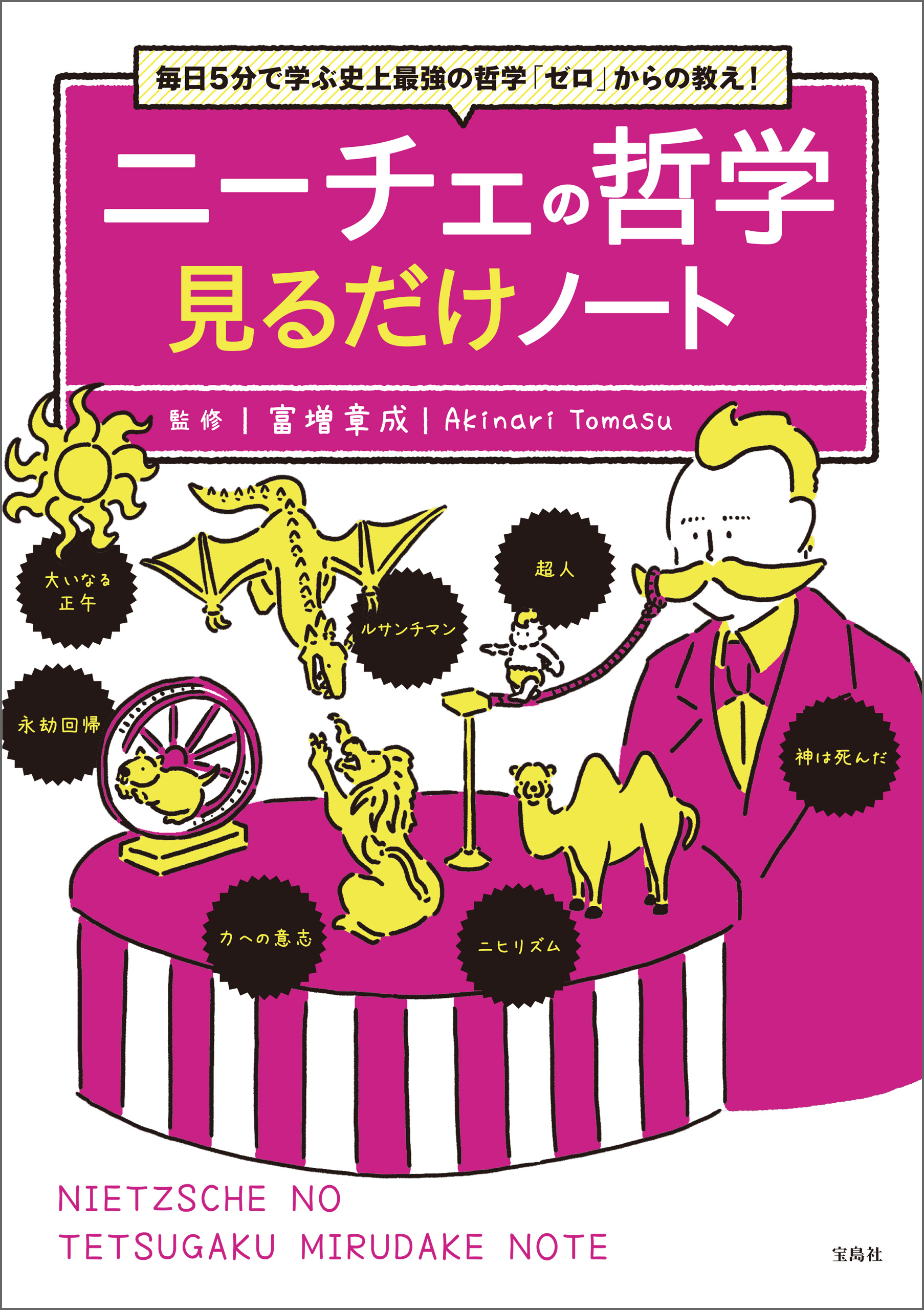 図解でよくわかる ニーチェの哲学(書籍) - 電子書籍 | U-NEXT 初回600