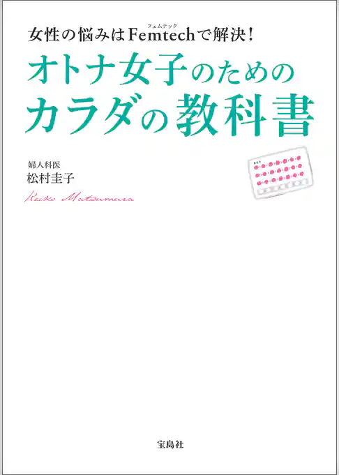 女性の悩みはFemtechで解決！　オトナ女子のためのカラダの教科書