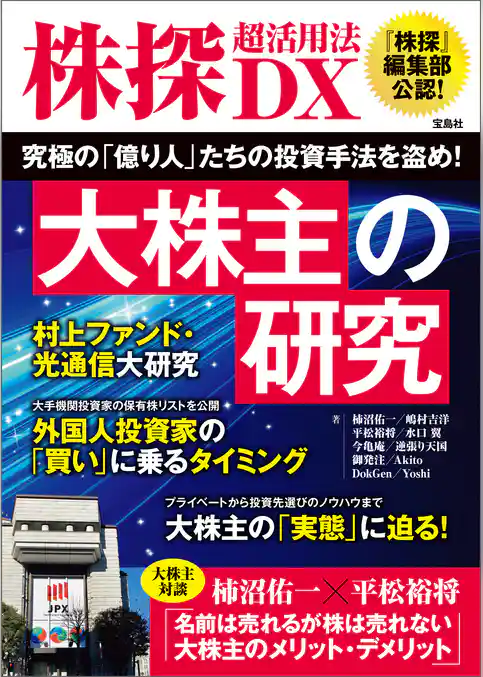 株探超活用法DX 大株主の研究