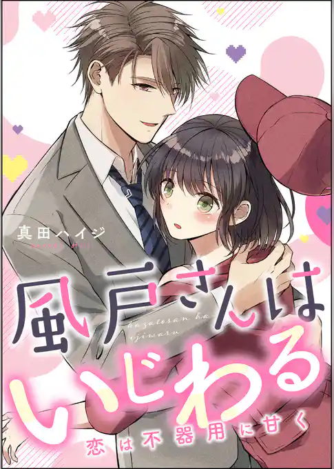 風戸さんはいじわる 恋は不器用に甘く（単話版）