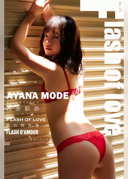 西永彩奈 AYANA MODE Flash of love 特別ボーナス版 199Photos