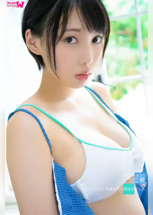 安位薫 Prima Stella+風薫る君に僕は恋をした