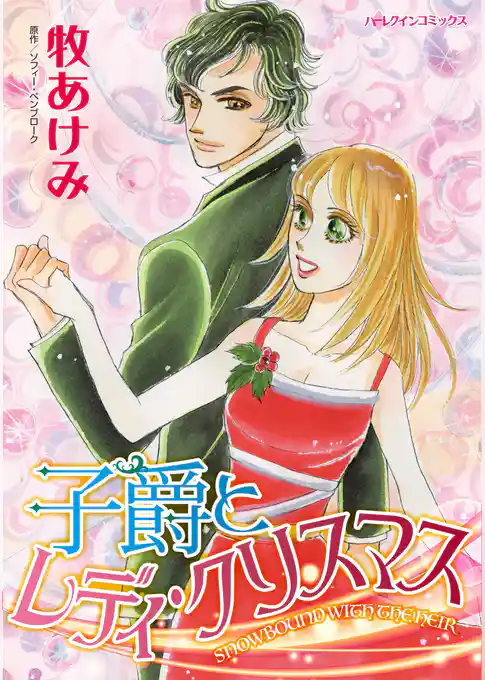 子爵とレディ・クリスマス