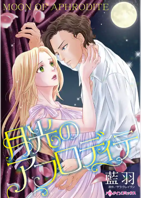 月光のアフロディテ