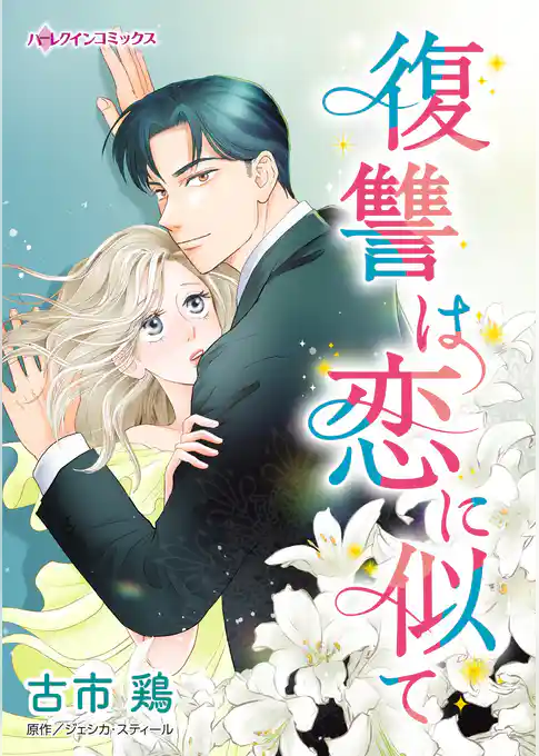 復讐は恋に似て