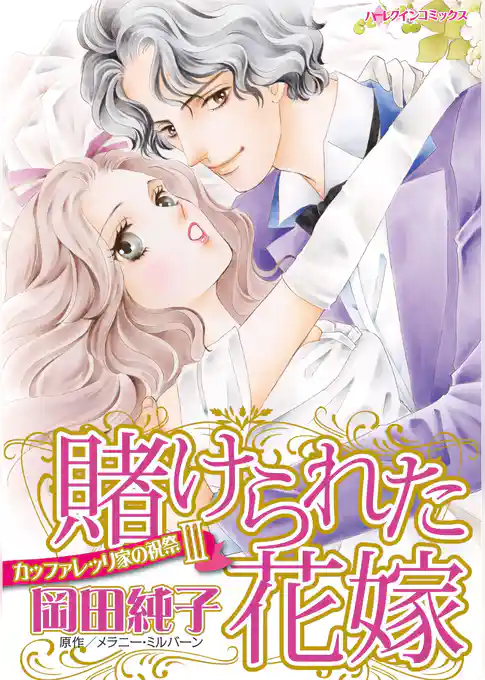 賭けられた花嫁