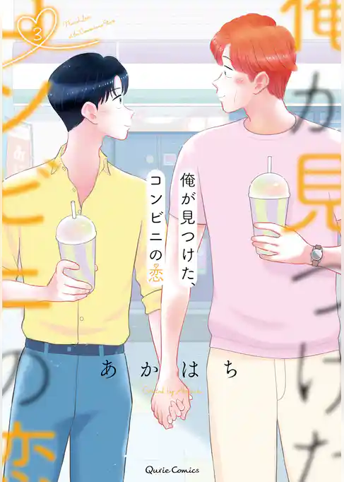 俺が見つけた、コンビニの恋