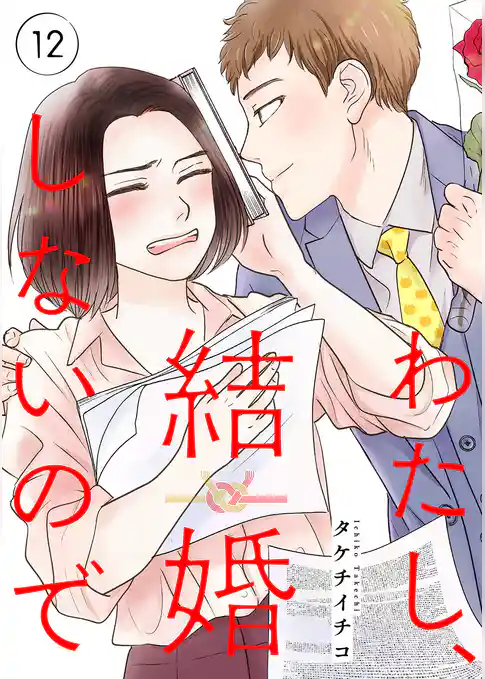わたし、結婚しないので