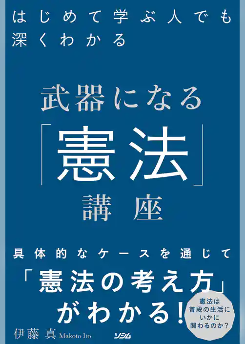 はじめて学ぶ人でも深くわかる武器になる「憲法」講座