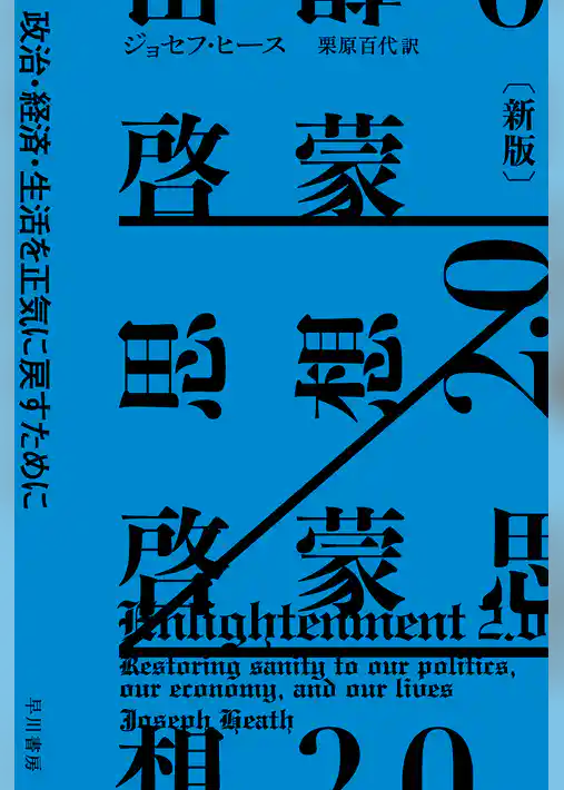 啓蒙思想2.0〔新版〕　政治・経済・生活を正気に戻すために