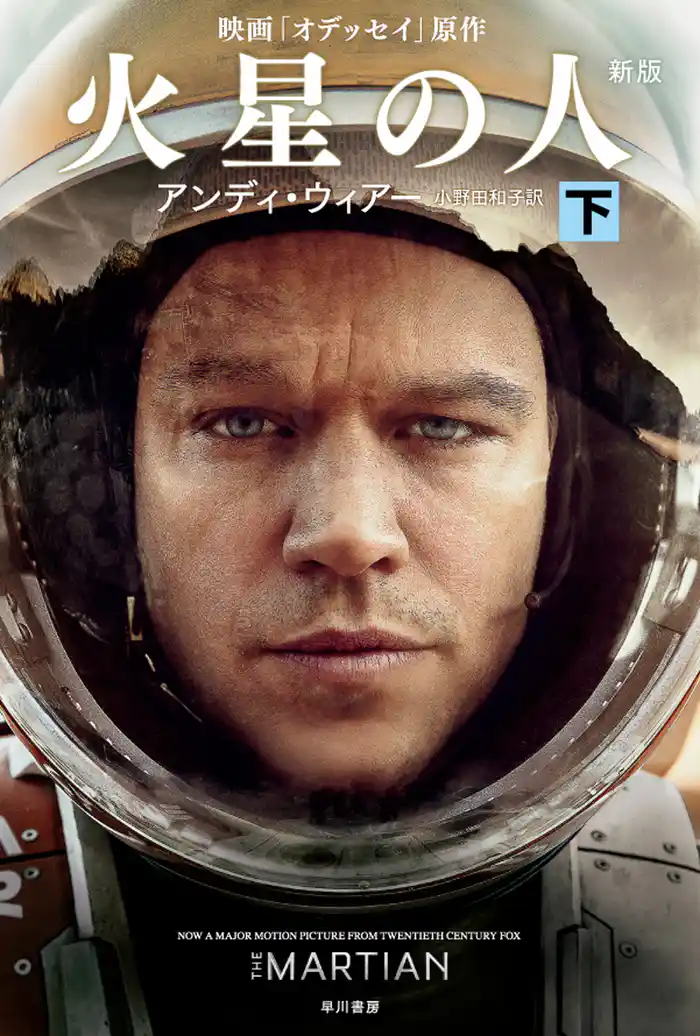 火星の人〔新版〕 下
