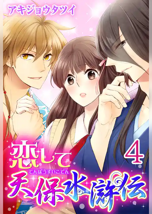 恋して天保水滸伝 【分冊版】