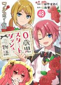 0歳児スタートダッシュ物語【フルカラー版】