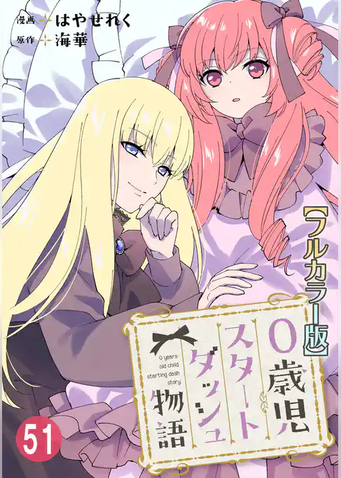 0歳児スタートダッシュ物語【フルカラー版】