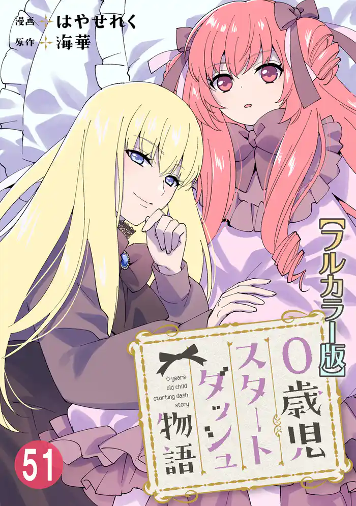 0歳児スタートダッシュ物語【フルカラー版】51