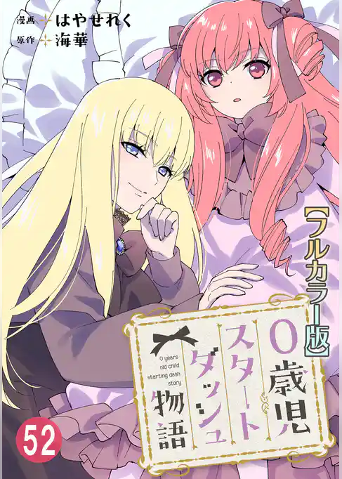 0歳児スタートダッシュ物語【フルカラー版】