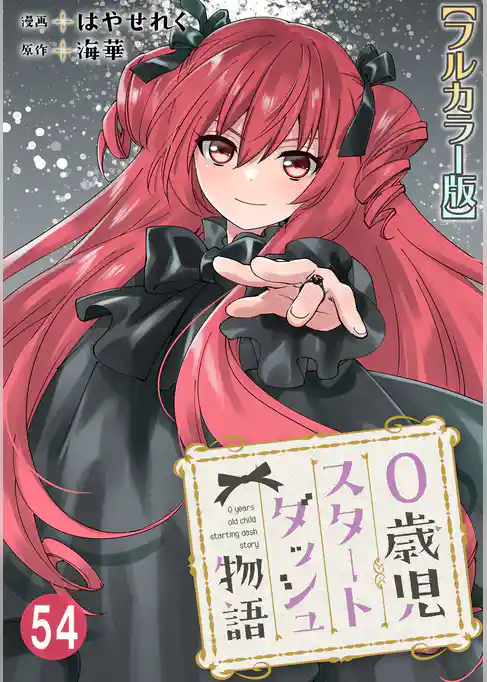 0歳児スタートダッシュ物語【フルカラー版】