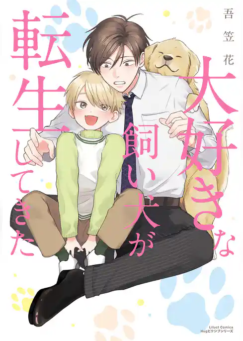 大好きな飼い犬が転生してきた【描き下ろし漫画付き電子限定版】