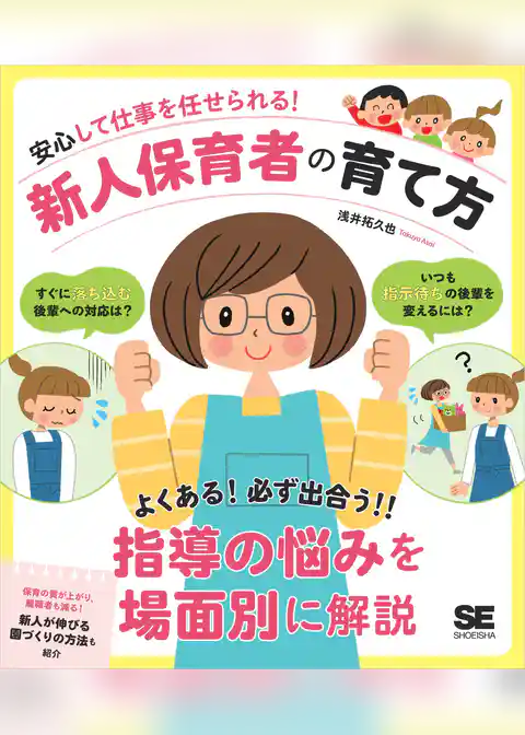 安心して仕事を任せられる!新人保育者の育て方