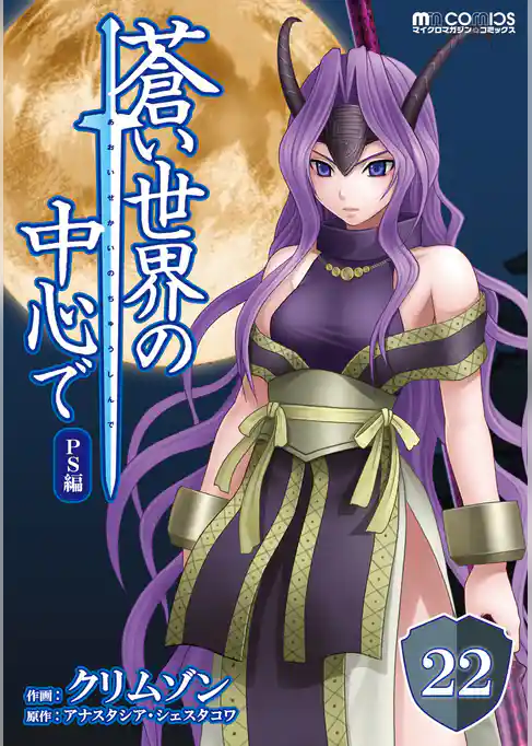 蒼い世界の中心で【単話版】