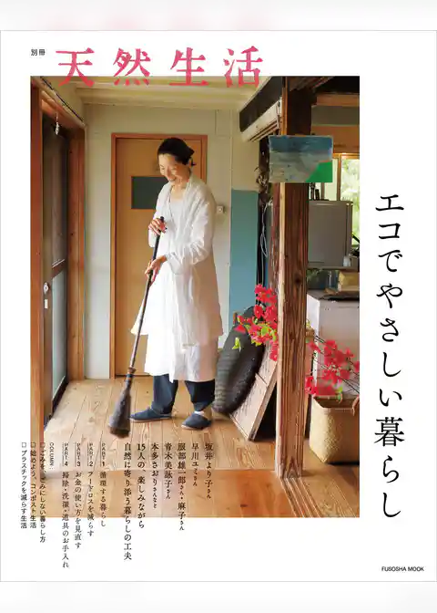 別冊天然生活　エコでやさしい暮らし