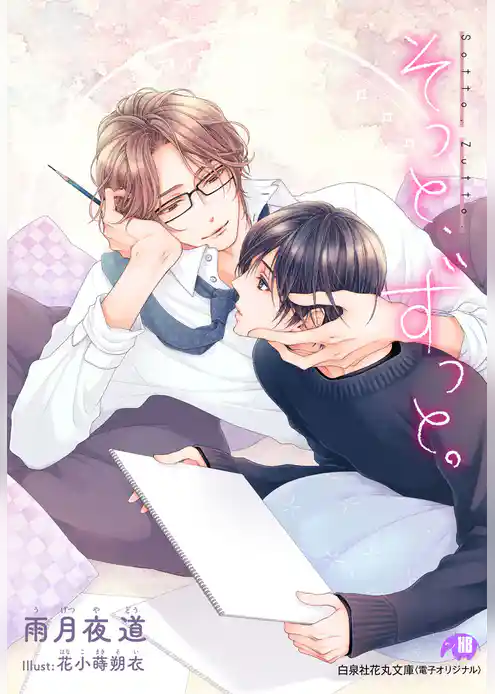 そっと、ずっと。完全版【書き下ろしSS付き】【イラスト入り】