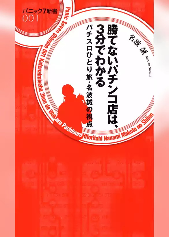 勝てないパチンコ店は、3分でわかる パチスロひとり旅・名波誠の視点
