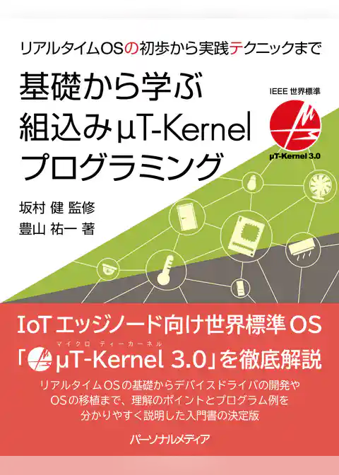 基礎から学ぶ組込みμT-Kernelプログラミング