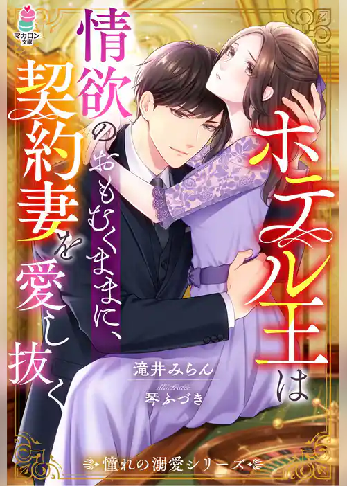 ホテル王は情欲のおもむくままに、契約妻を愛し抜く【憧れの溺愛シリーズ】