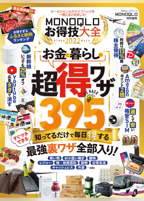 100％ムックシリーズ　MONOQLOお得技大全 2022