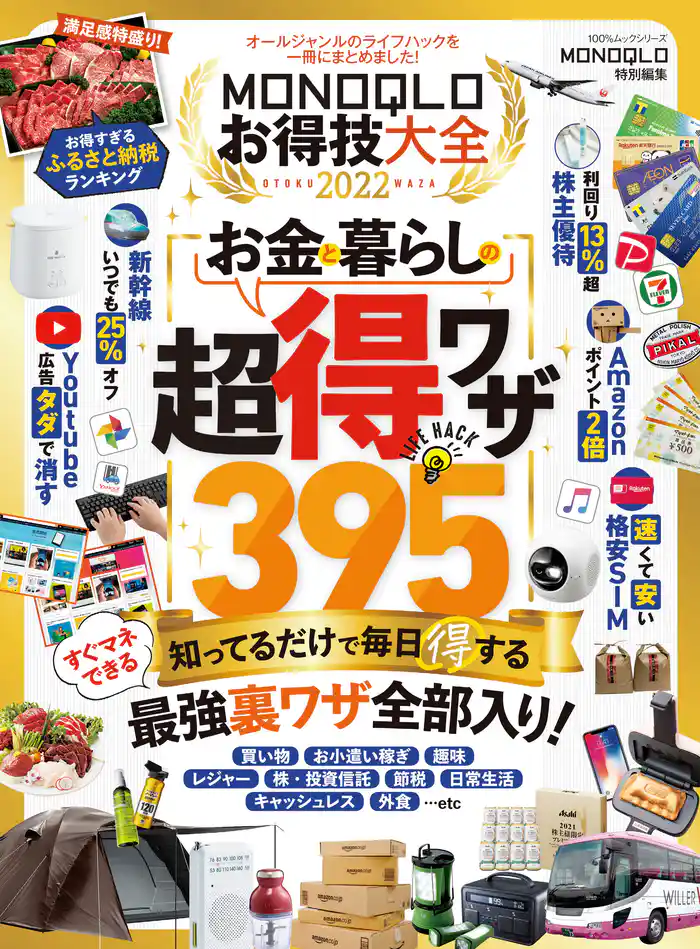 100％ムックシリーズ　MONOQLOお得技大全 2022