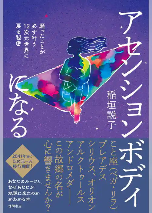 アセンションボディになる　願ったことが必ず叶う12次元世界に戻る秘密