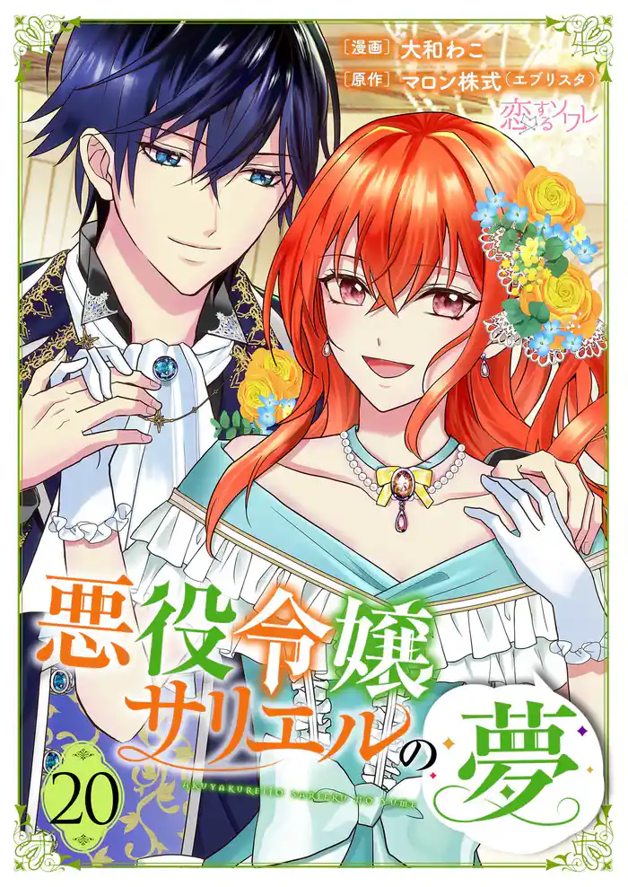 悪役令嬢サリエルの夢 20