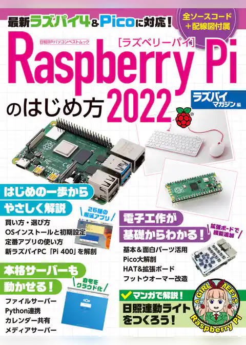 Raspberry Piのはじめ方2022