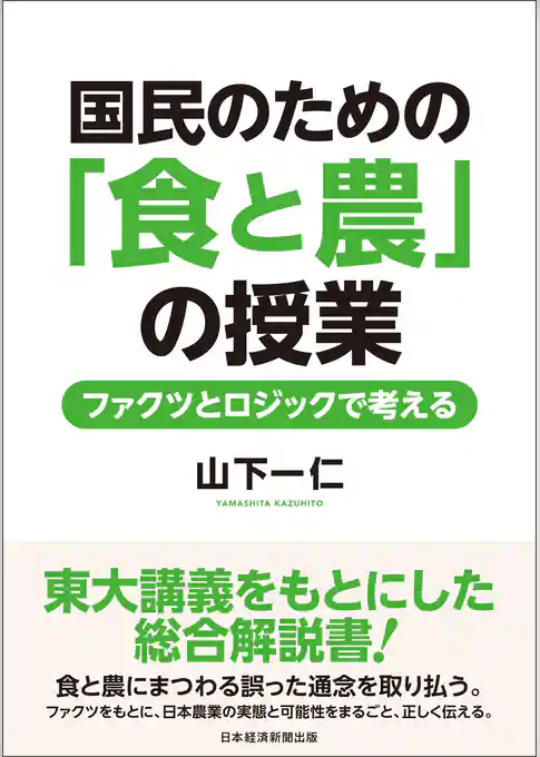 国民のための「食と農」の授業　ファクツとロジックで考える