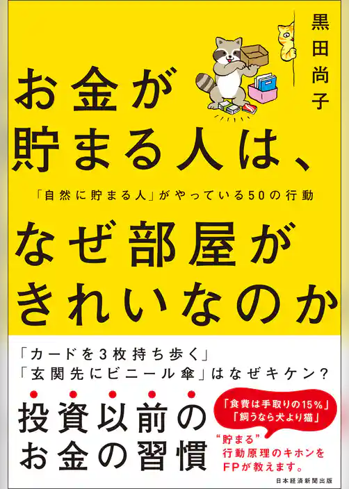 お金が貯まる人は、なぜ部屋がきれいなのか    「自然に貯まる人」がやっている50の行動
