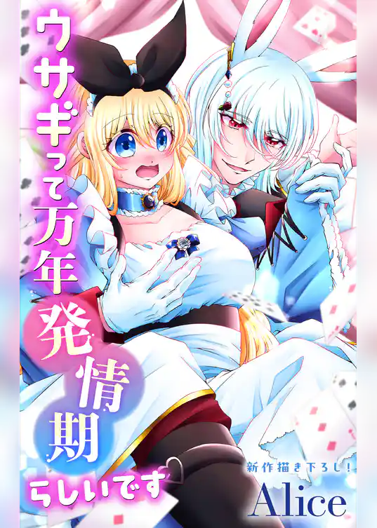 Love Jossie　ウサギって万年発情期らしいです